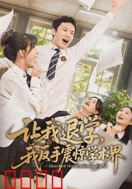 让我退学，我反手震惊学术界：天才逆袭路