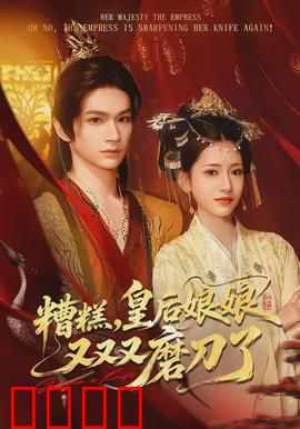 糟糕，皇后娘娘又又又磨刀了：穿越女帝反击战