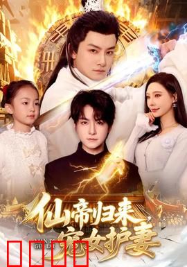 仙帝归来，宠女护妻：逆天改命归来