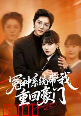 冤种系统带我重回豪门：逆袭之路