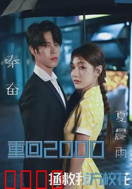 重回2000，拯救我方校花：时光倒流的告白