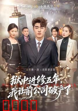 狱中进修五年，我让前公司破产了：复仇密码