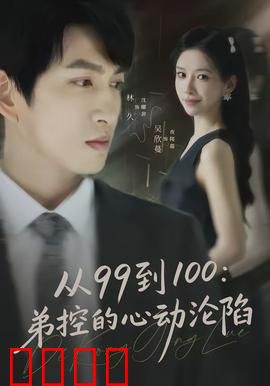 从99到100弟控的心动沦陷：姐姐沦陷史
