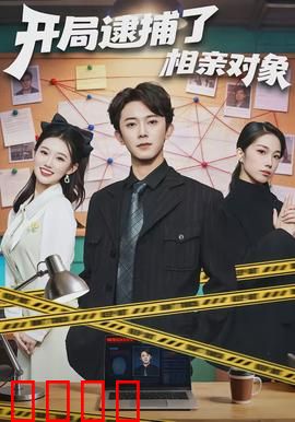 开局逮捕了相亲对象：一见钟情是陷阱