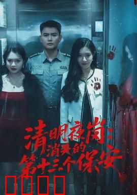 清明夜岗：雨夜惊魂