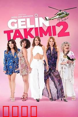 待嫁天团2：逆袭豪门