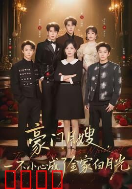 豪门月嫂，一不小心成了全家的白月光：逆袭之路