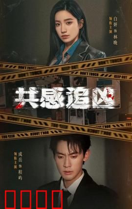 共感追凶：心灵猎人