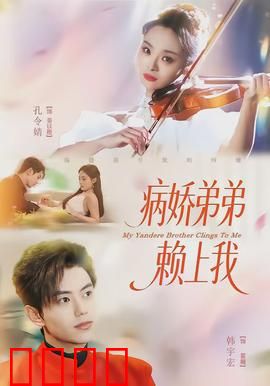 病娇弟弟赖上我：病爱纠缠不休