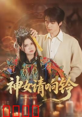 神女请响铃：神铃之约