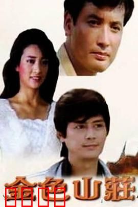 金色山庄：遗产迷局