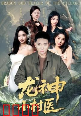 龙神小村医：逆袭传奇