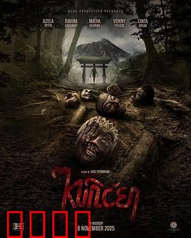 山巫：深山诅咒揭秘