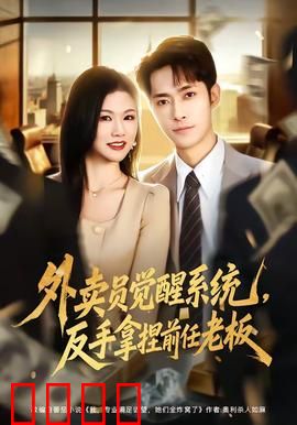 外卖员觉醒系统，反手拿捏前任老板：打脸爽文