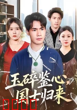 玉碎鉴心，国士归来：绝世忠魂