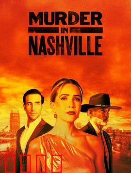 纳什维尔血色恋曲：致命诱惑