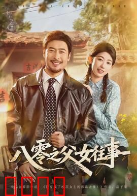 八零之父女往事：父女情深