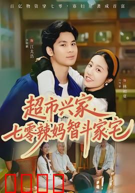 超市兴家，七零辣妈智斗家宅：逆袭发家记