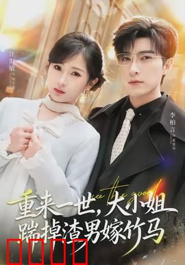 重来一世，大小姐踹掉渣男嫁竹马：逆袭甜宠爽剧