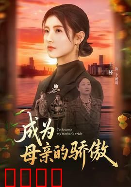 成为母亲的骄傲：逆光中的荣耀