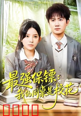 强保镖：废柴逆袭护女神