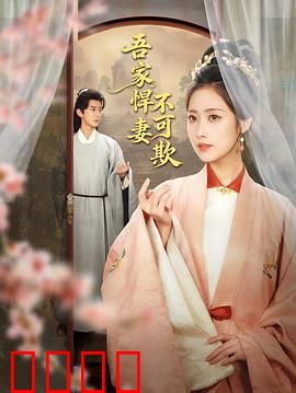 吾家悍妻不可欺：霸气护夫