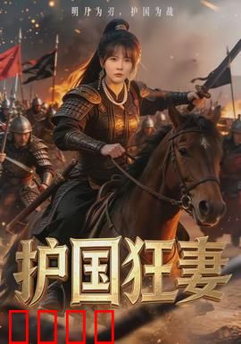 护国狂妻：绝地反击