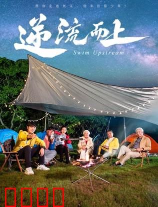 《逆流狂飙2026：时间逆行》