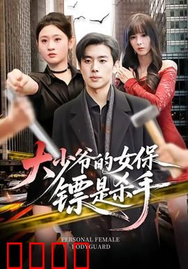 大少爷的女保镖是杀手：隐藏身份的爱