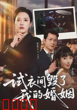 试衣间毁了我的婚姻：一次试穿引发的信任崩塌