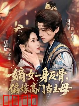 嫡女一身反骨，偏嫁高门当主母：逆袭豪门