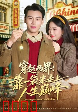 穿越两界：逆天改命