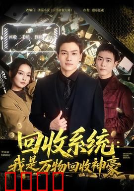 回收系统：废物逆袭