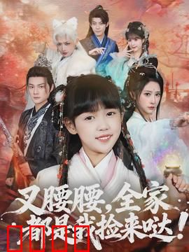 叉腰腰，全家都是我捡来哒：神奇捡来的家人