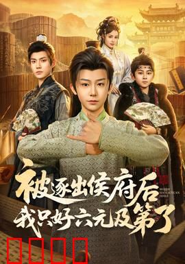 被逐出侯府后我只好六元及第了：逆袭封神