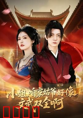 《小姐，咱家姑爷竟是绝世战神！》：隐藏大佬逆袭