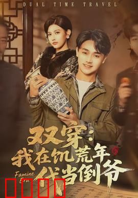 双穿：时空逆旅