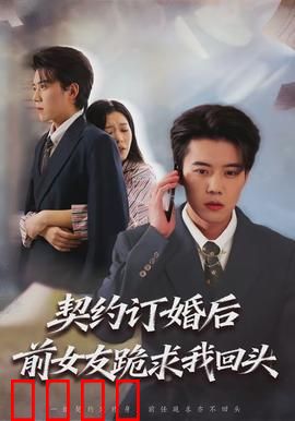 契约订婚后前女友跪求我回头：谁是赢家