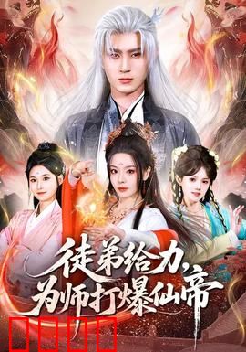 徒弟给力，为师打爆仙帝：师徒联手逆天改命