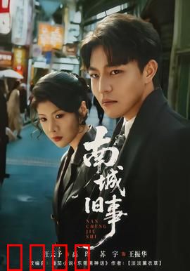 南城旧事：时光里的爱与痛