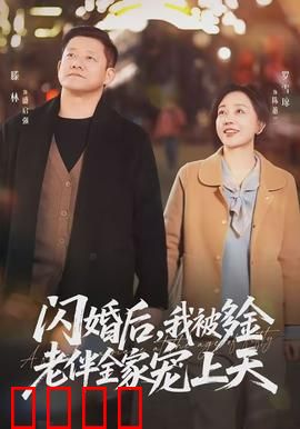 闪婚后，我被多金老伴全家宠上天：甜蜜婚后生活