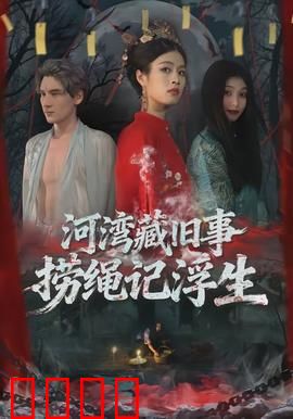 河湾藏旧事，捞绳记浮生：命运交织的寻根之旅