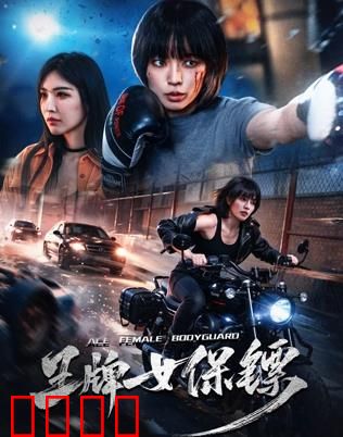 致命守护者：绝境反击