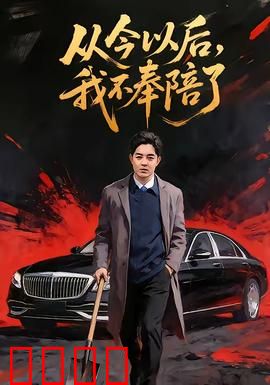 从今以后，我不奉陪了：拒绝内耗