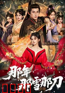 那年那雪那刀：血色复仇