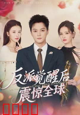 反派觉醒后震惊全球：黑暗归来