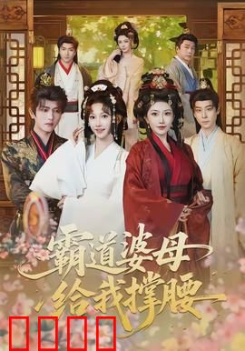 霸道婆母给我撑腰：儿媳翻身记