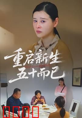 重启新生，五十而已：中年女性的自救