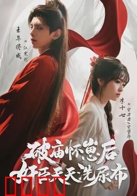 破庙怀崽后，奸臣天天洗尿布：逆袭甜宠