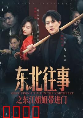 东北往事之东江姐姐带进门：江湖引路人